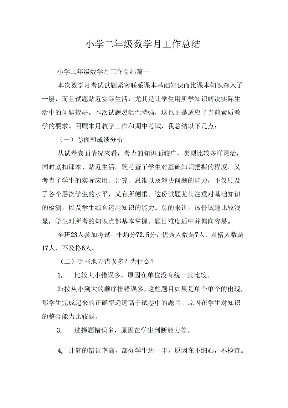 《小学二年级数学月工作总结》_第1页