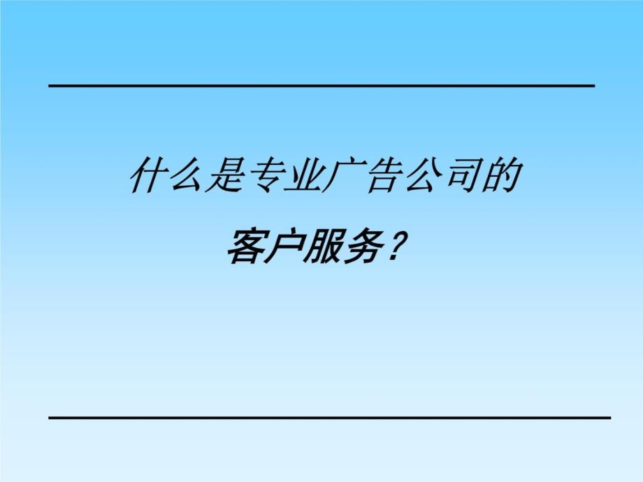 培 育 客 户 服 务 专 长学习资料_第4页