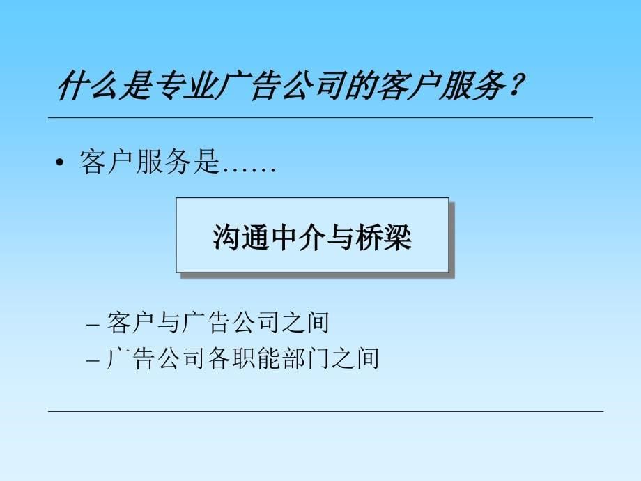 培 育 客 户 服 务 专 长学习资料_第5页