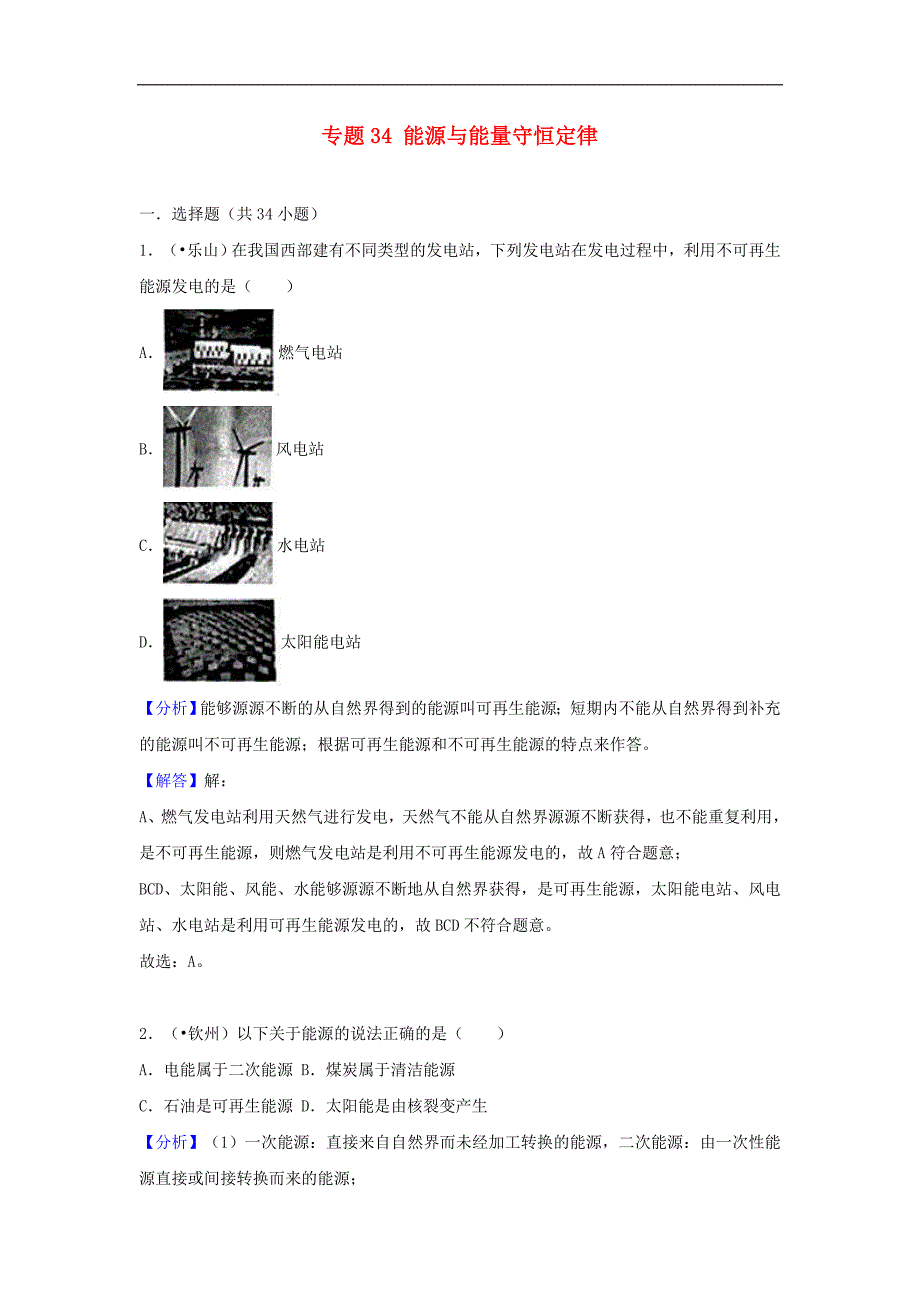 中考物理试题分类汇编专题34《能源与能量守恒定律》含解析_第1页