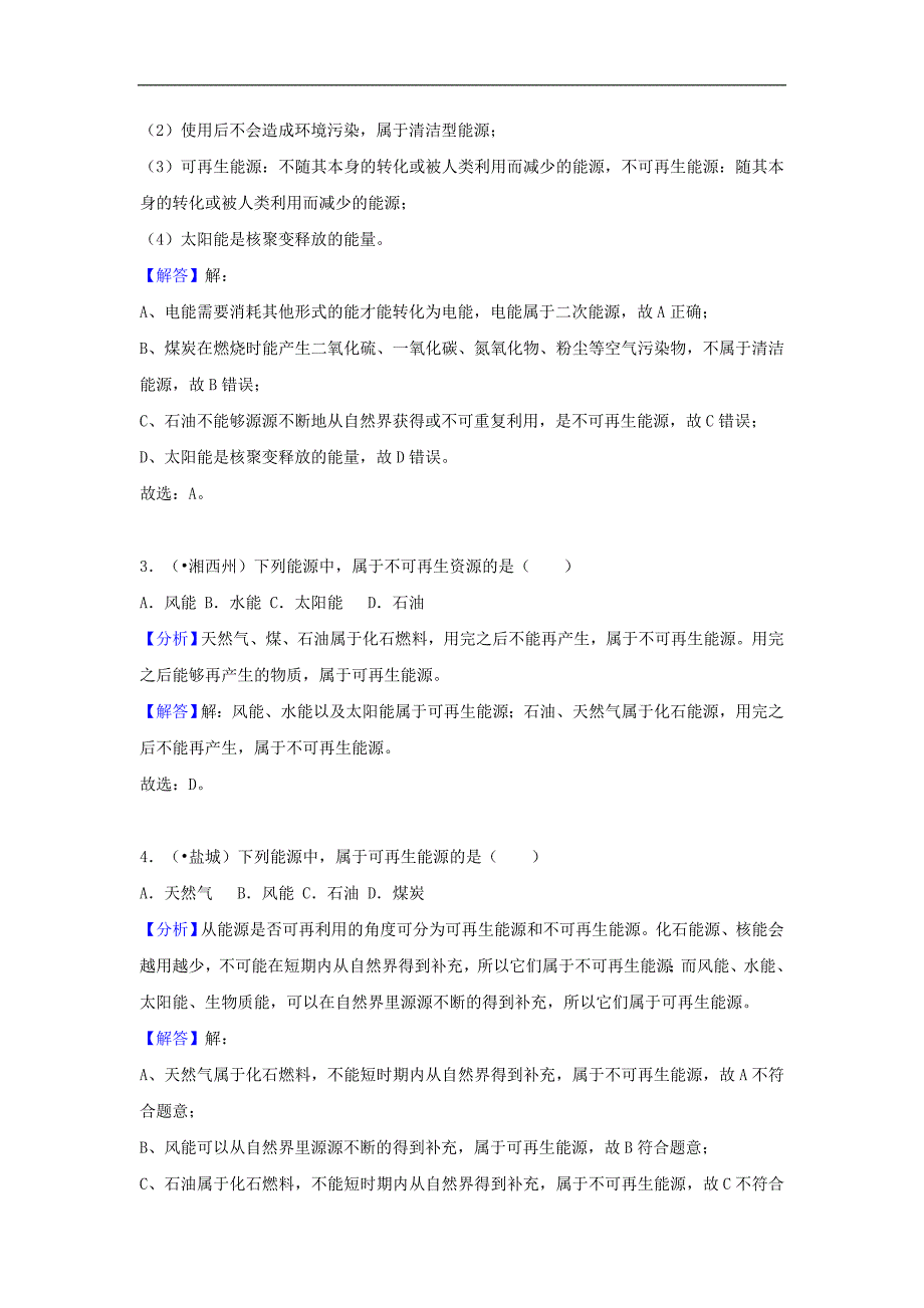 中考物理试题分类汇编专题34《能源与能量守恒定律》含解析_第2页