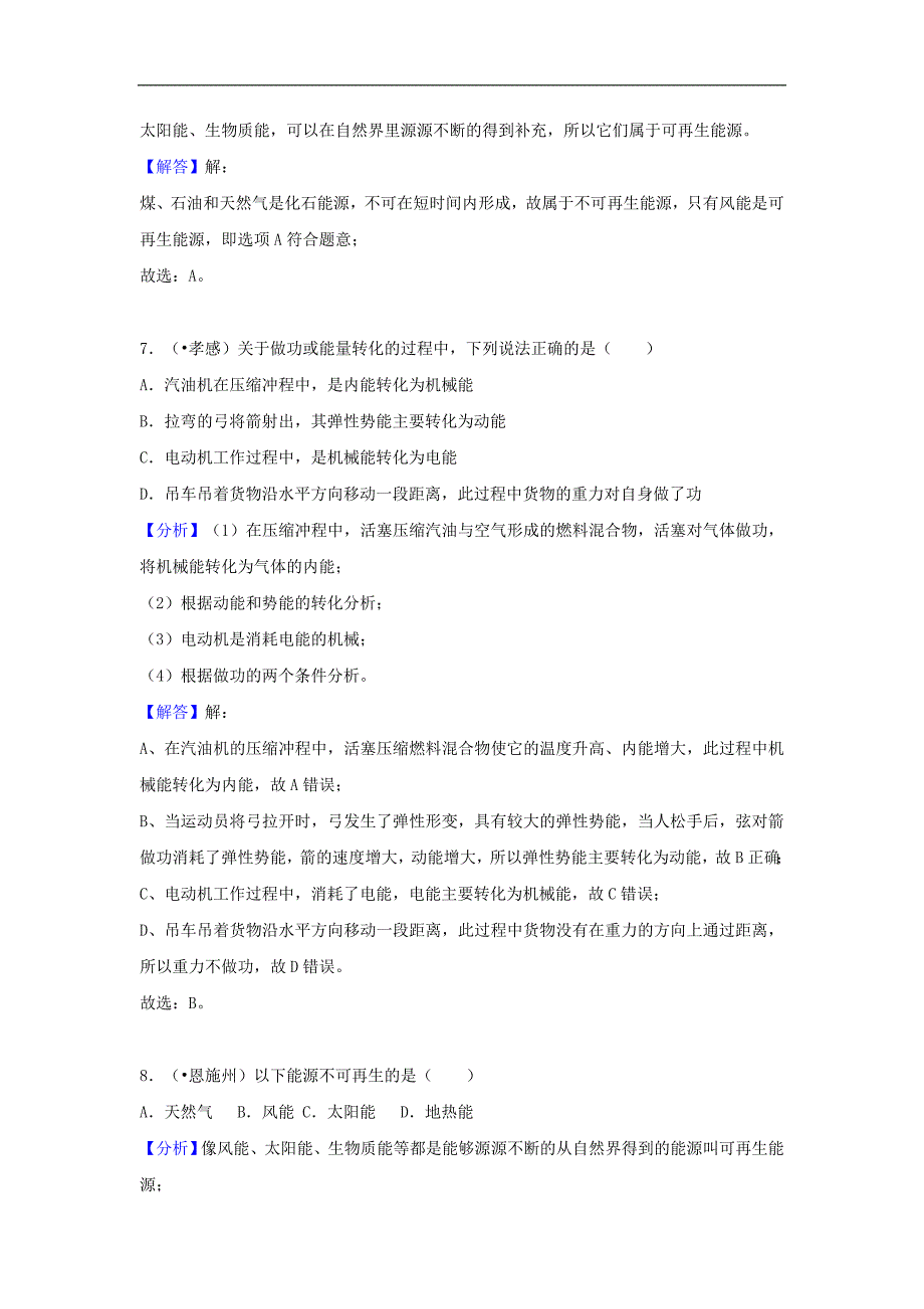 中考物理试题分类汇编专题34《能源与能量守恒定律》含解析_第4页