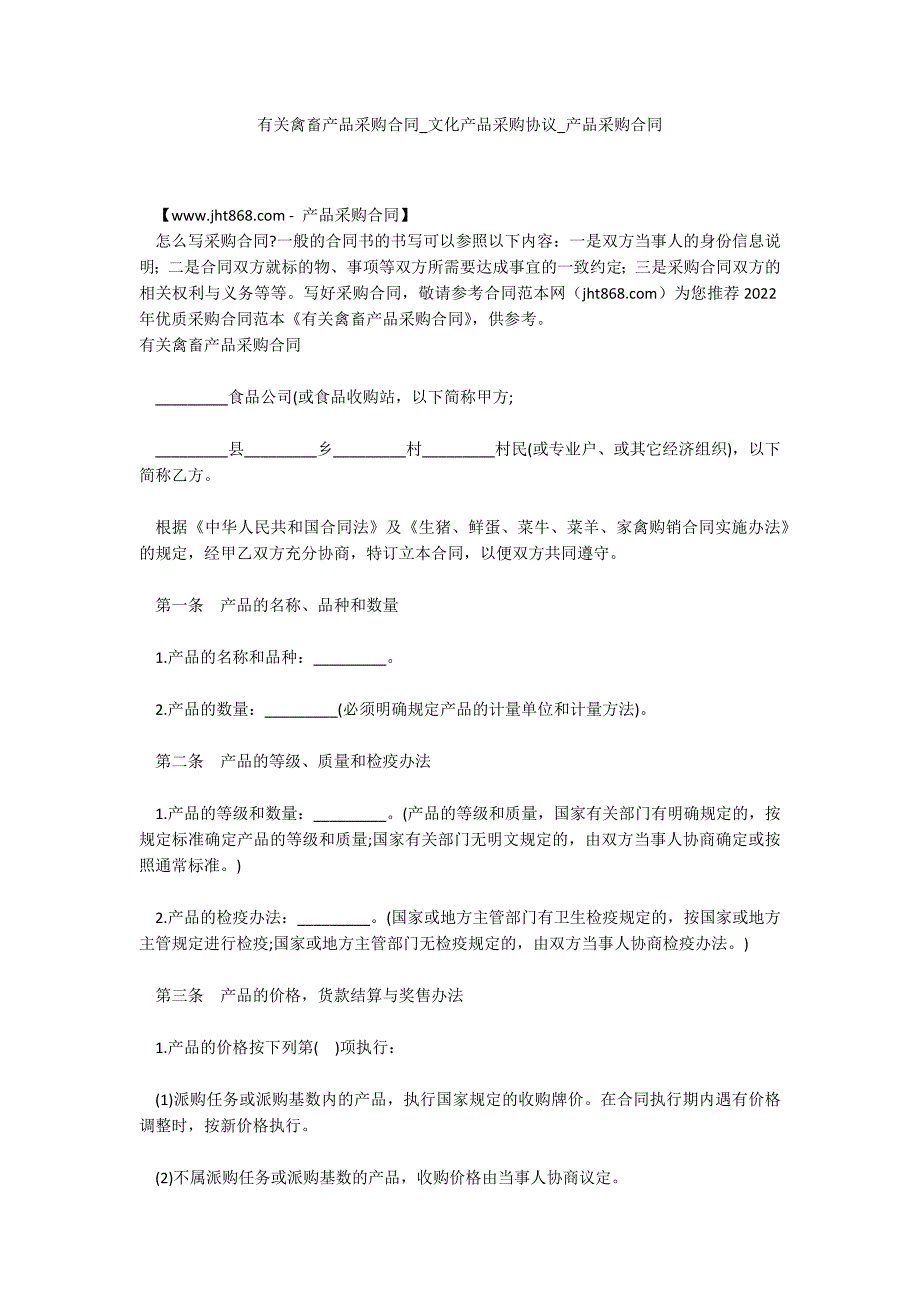 有关禽畜产品采购合同_文化产品采购协议_产品采购合同_第1页