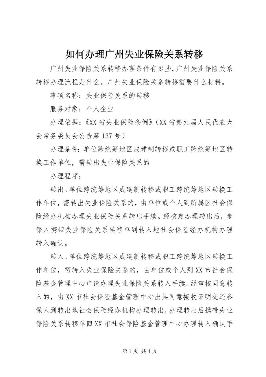 如何办理广州失业保险关系转移_第1页