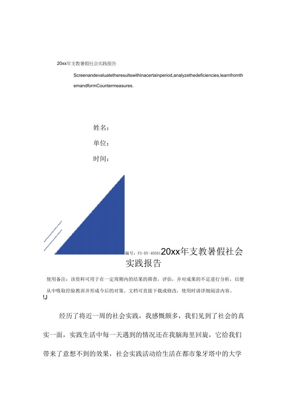 《支教暑假社会实践报告范本》_第1页