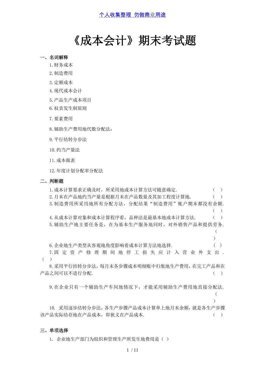 《成本会计期末题库(配答案)》_第1页