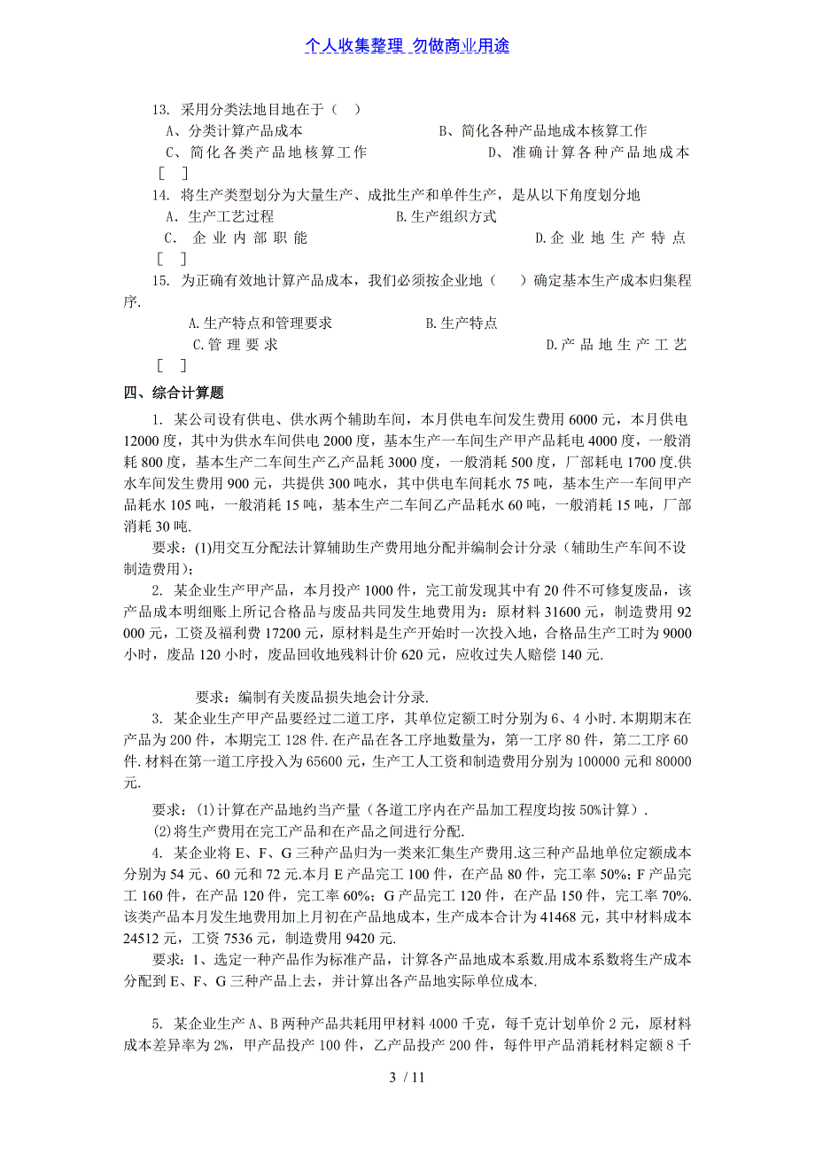 《成本会计期末题库(配答案)》_第3页