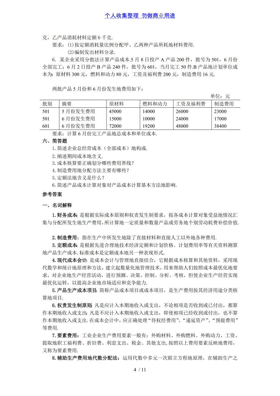 《成本会计期末题库(配答案)》_第4页