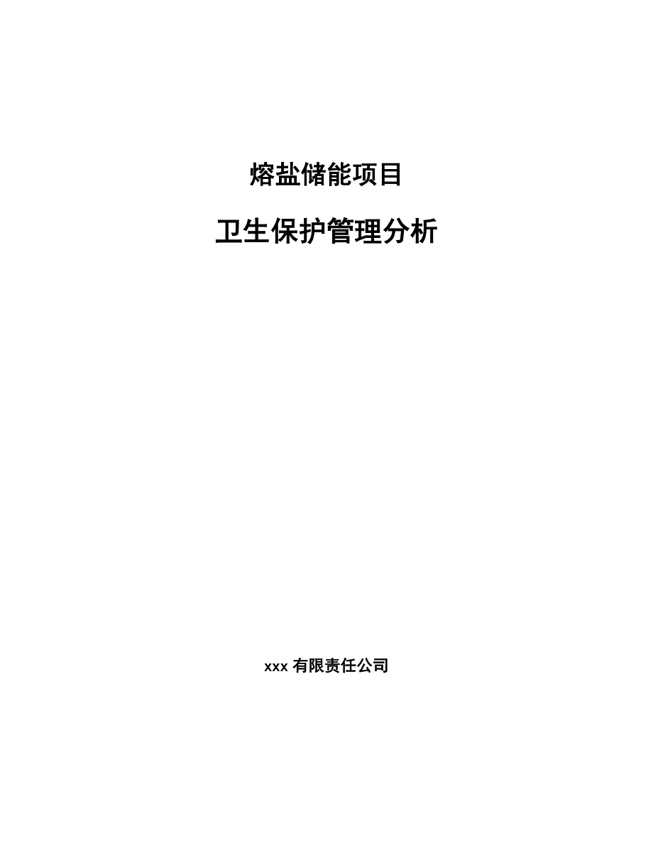 熔盐储能项目卫生保护管理分析_参考_第1页