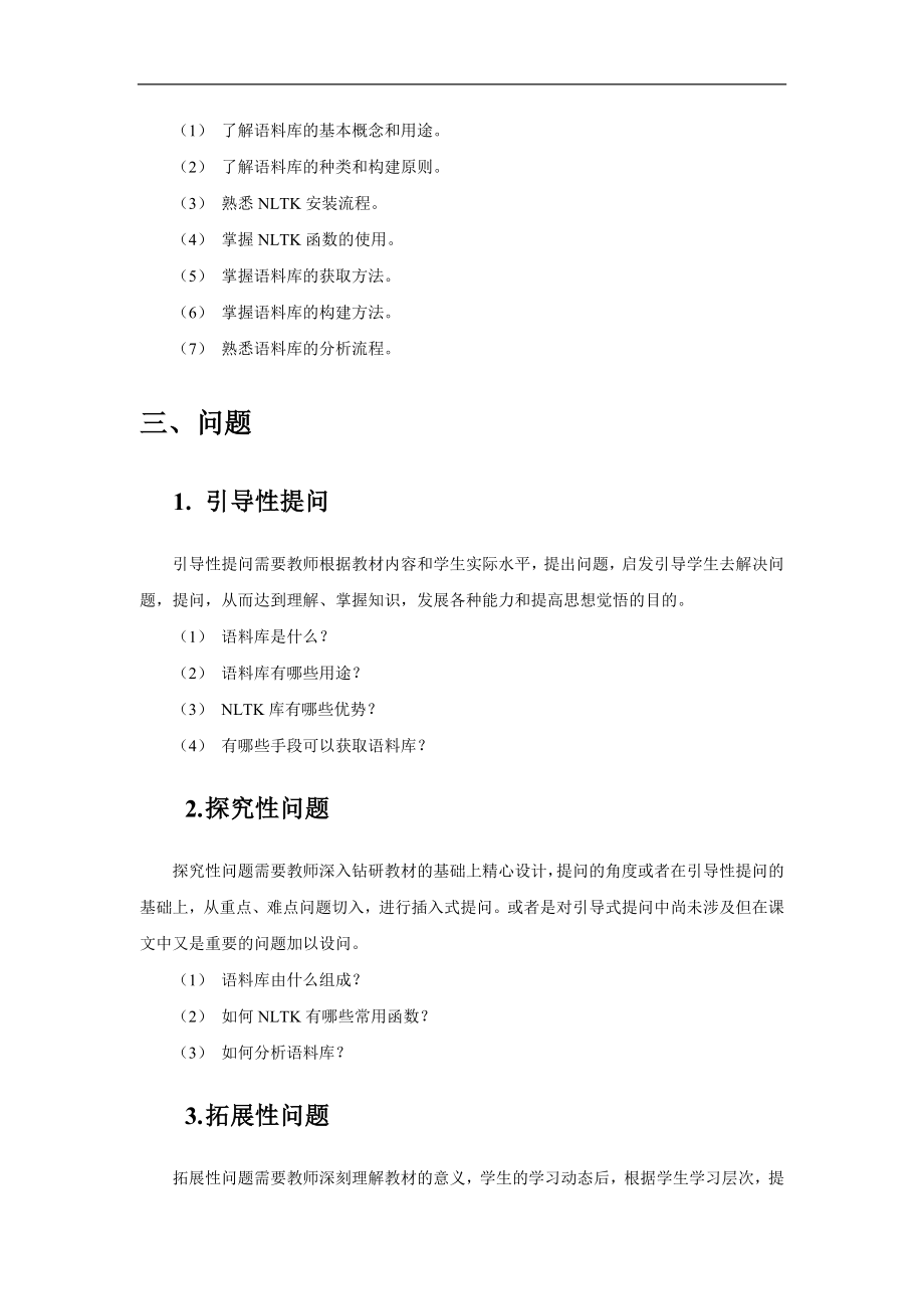 Python中文自然语言处理基础与实战教学教案（共12章）第2章 语料库_第2页