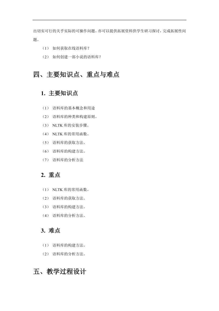 Python中文自然语言处理基础与实战教学教案（共12章）第2章 语料库_第3页