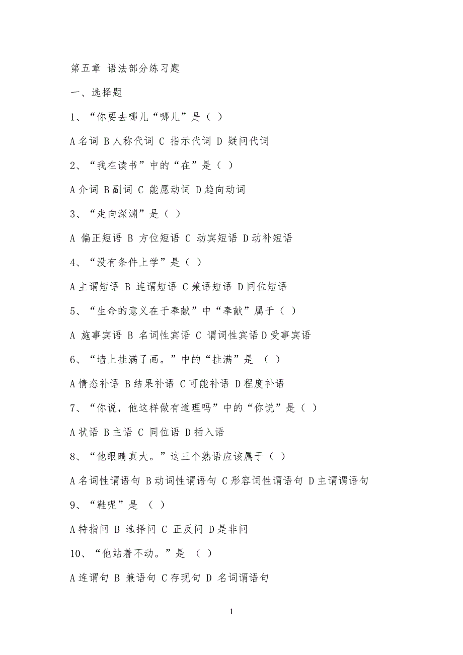 现代汉语 语法部分练习习题_第1页