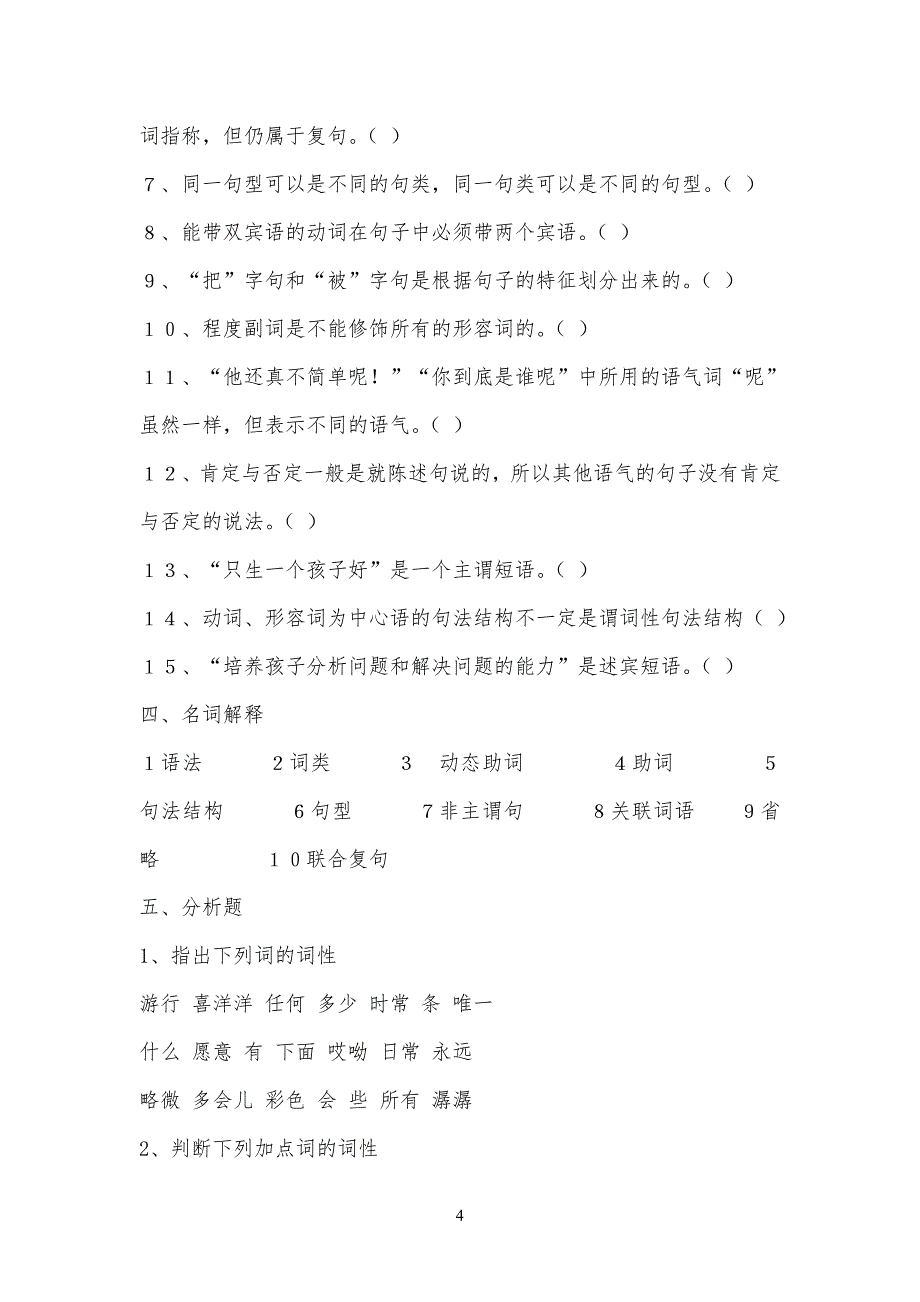 现代汉语 语法部分练习习题_第4页