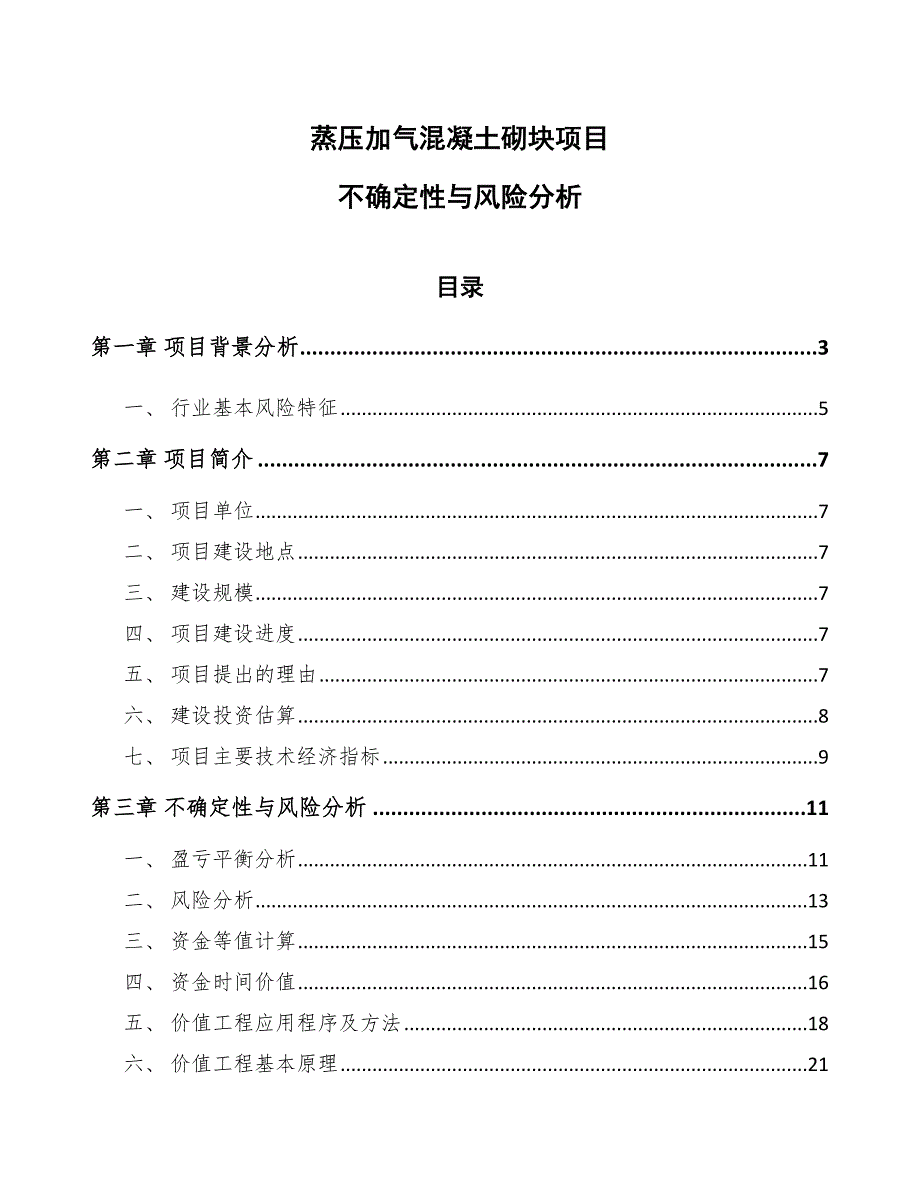 蒸压加气混凝土砌块项目不确定性与风险分析（参考）_第1页