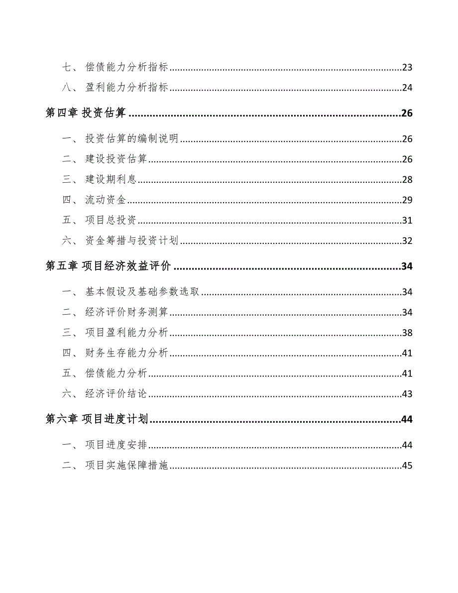 蒸压加气混凝土砌块项目不确定性与风险分析（参考）_第2页