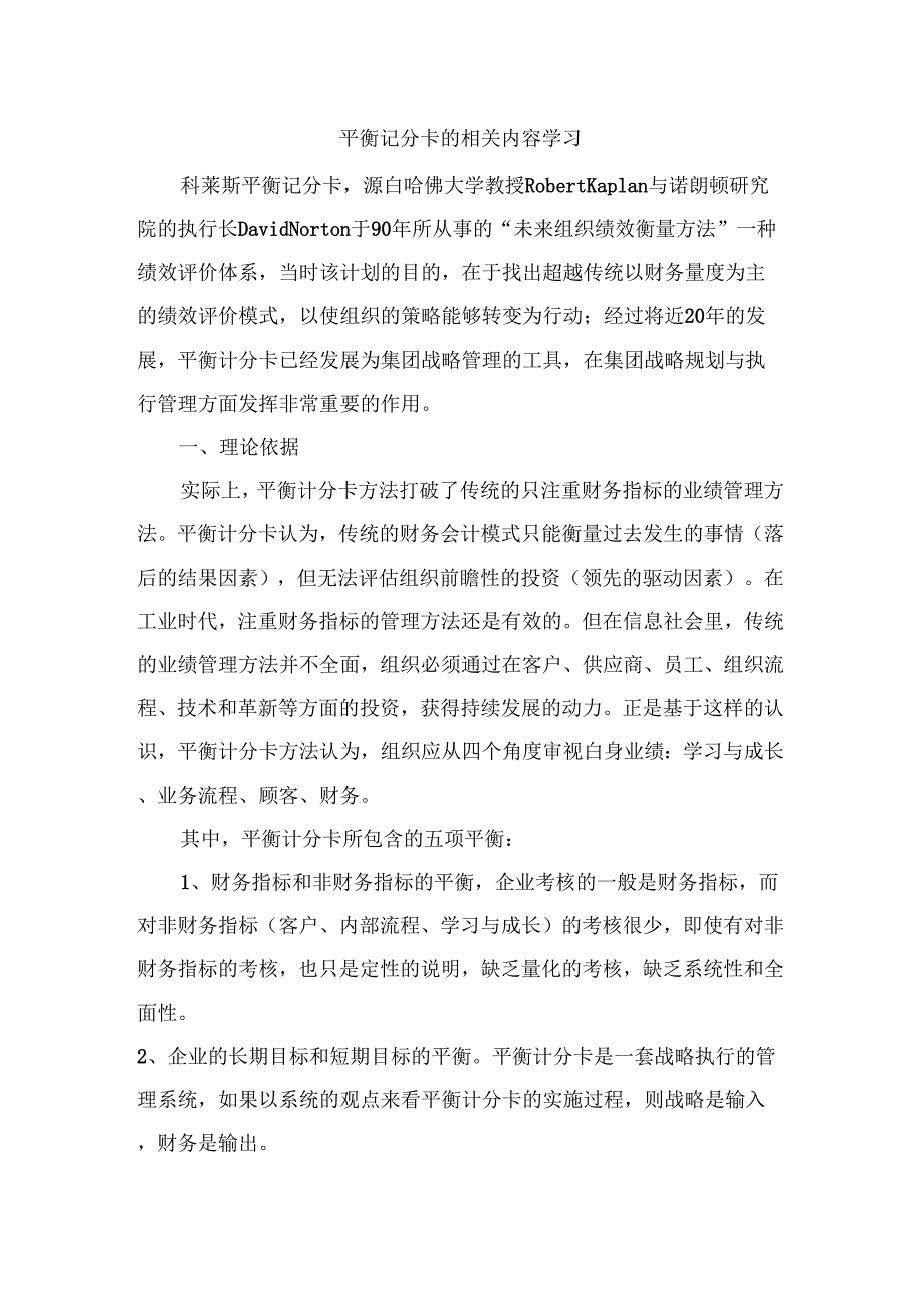 《平衡记分卡的相关内容学习》_第1页