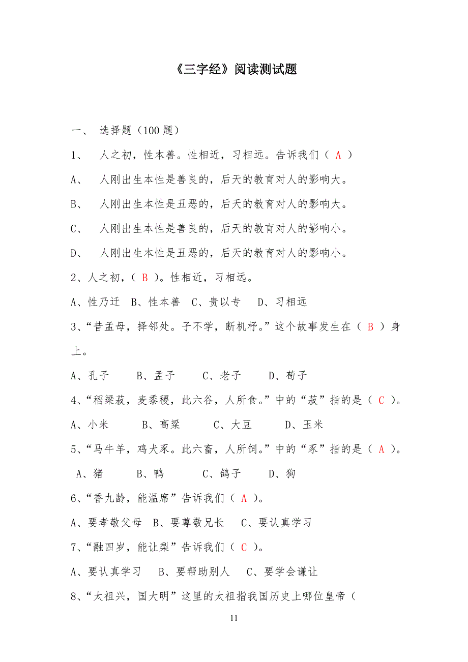 三字经测试习题_第1页