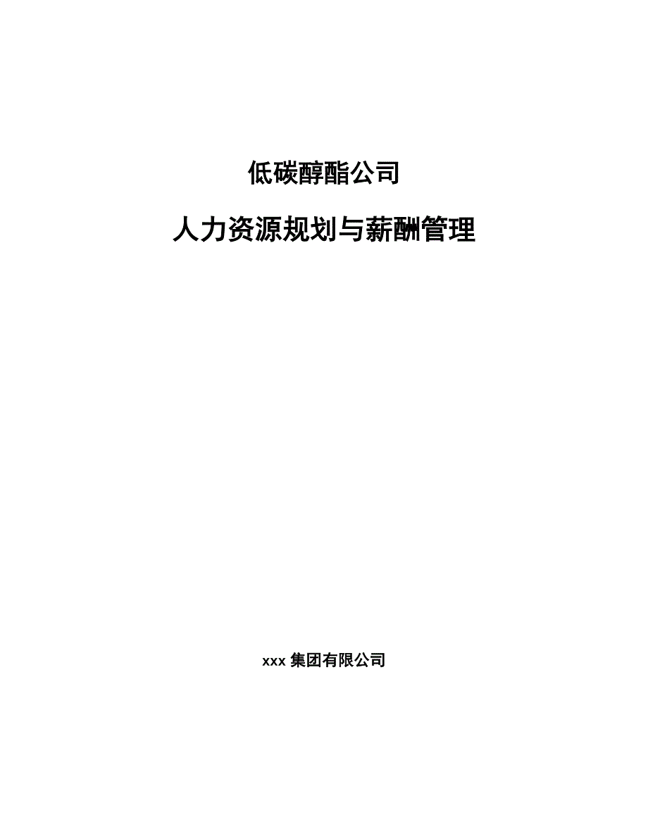 低碳醇酯公司人力资源规划与薪酬管理_范文_第1页