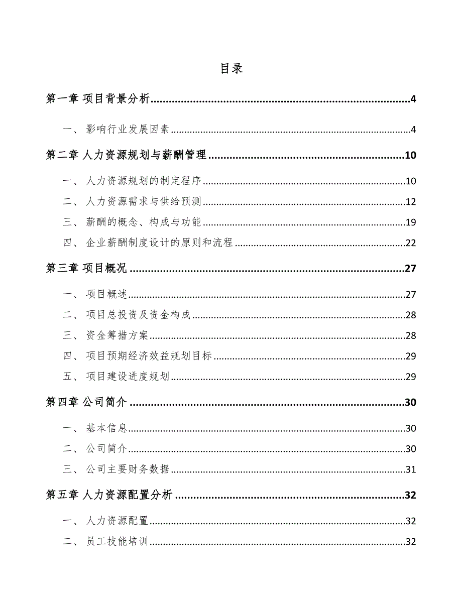 低碳醇酯公司人力资源规划与薪酬管理_范文_第2页