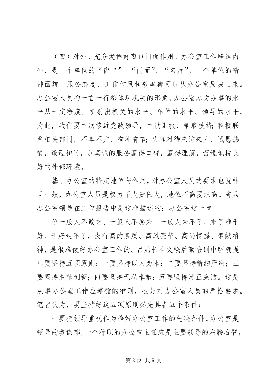 如何更好地发挥发改部门综合协调作用的思考 (2)_第3页