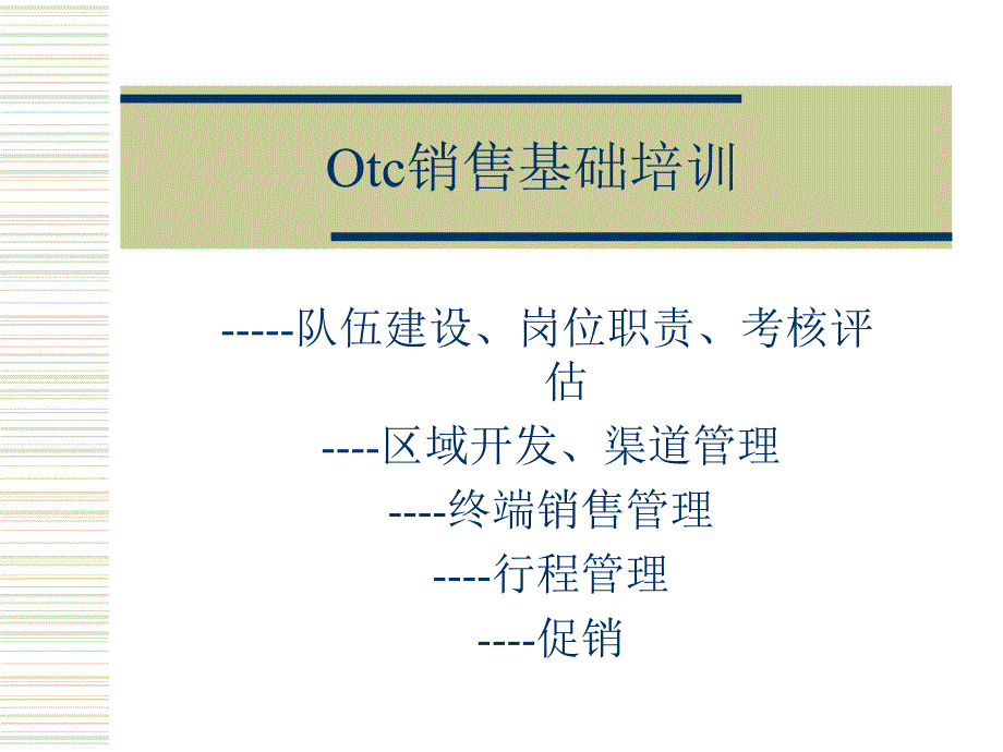 Otc销售基础培训&amp#183;罗氏1复习课程_第1页