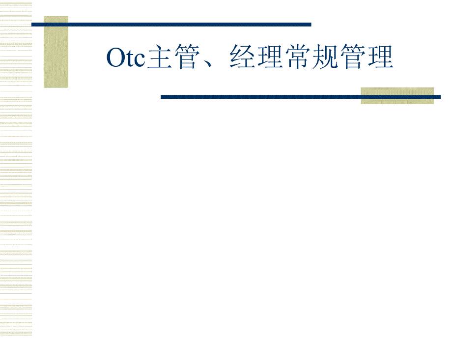 Otc销售基础培训&amp#183;罗氏1复习课程_第3页