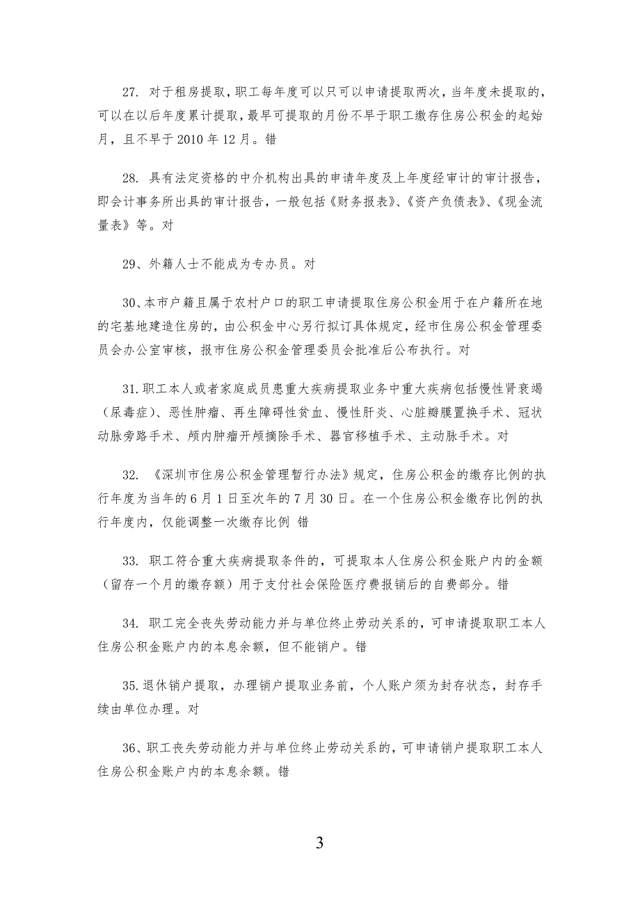 深圳市住房公积金专办员考试习题目及答案_第3页