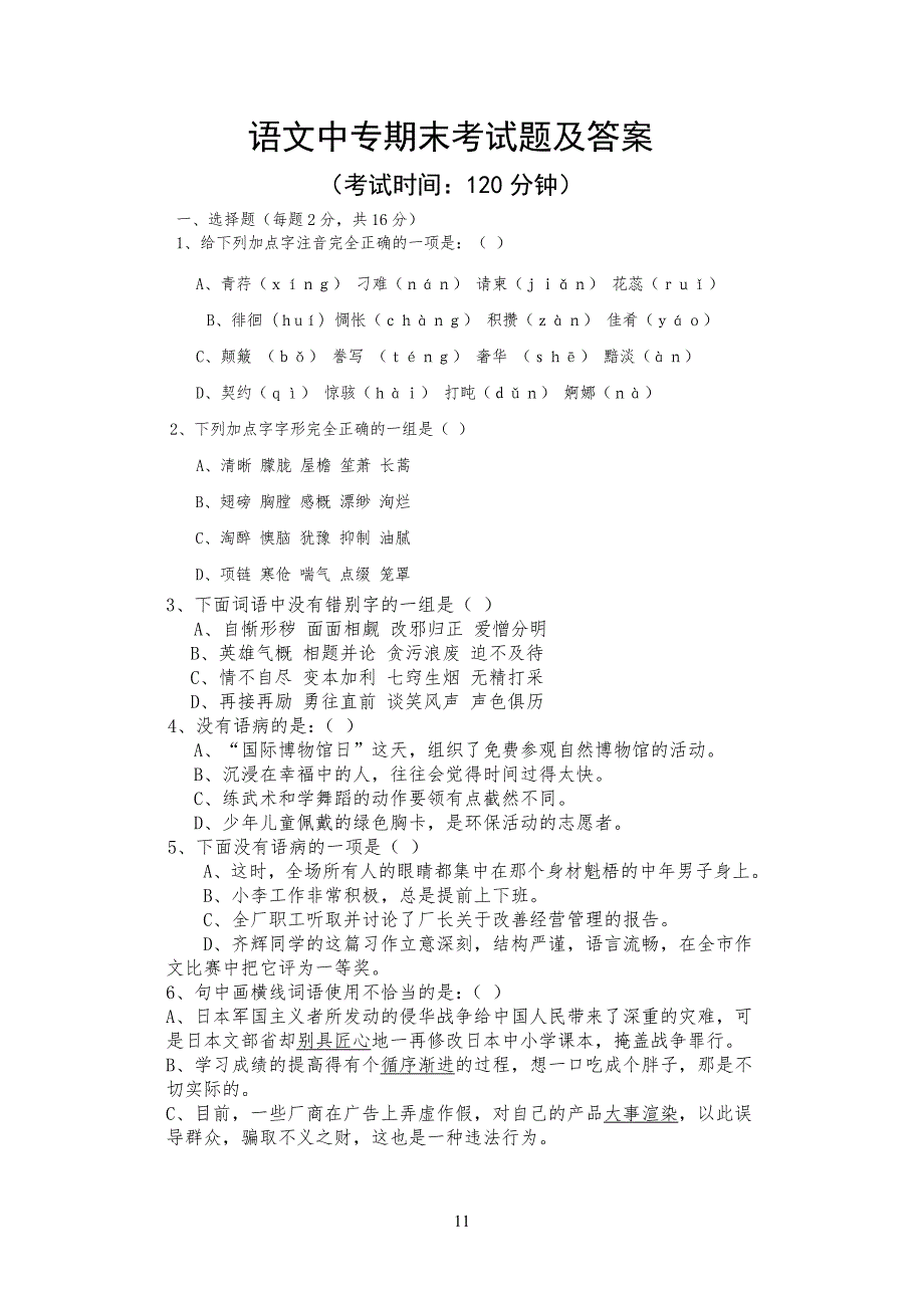 语文中专期末考试习题及答案_第1页