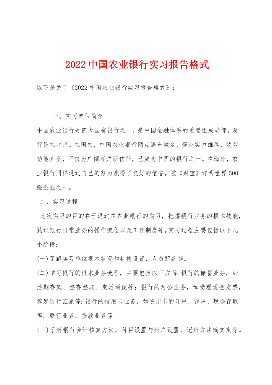 2022年中国农业银行实习报告格式_第1页
