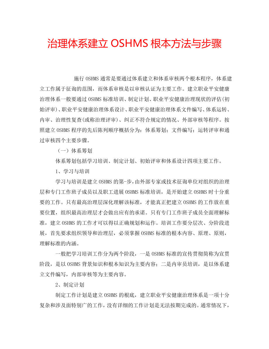 2022年管理体系建立OSHMS基本方法与步骤_第1页