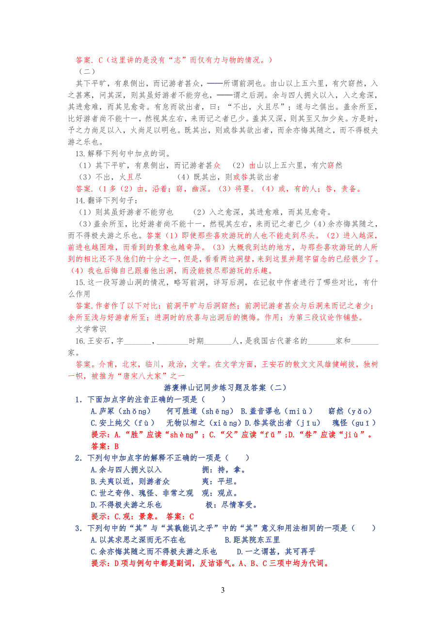 游褒禅山记练习习题1_第3页