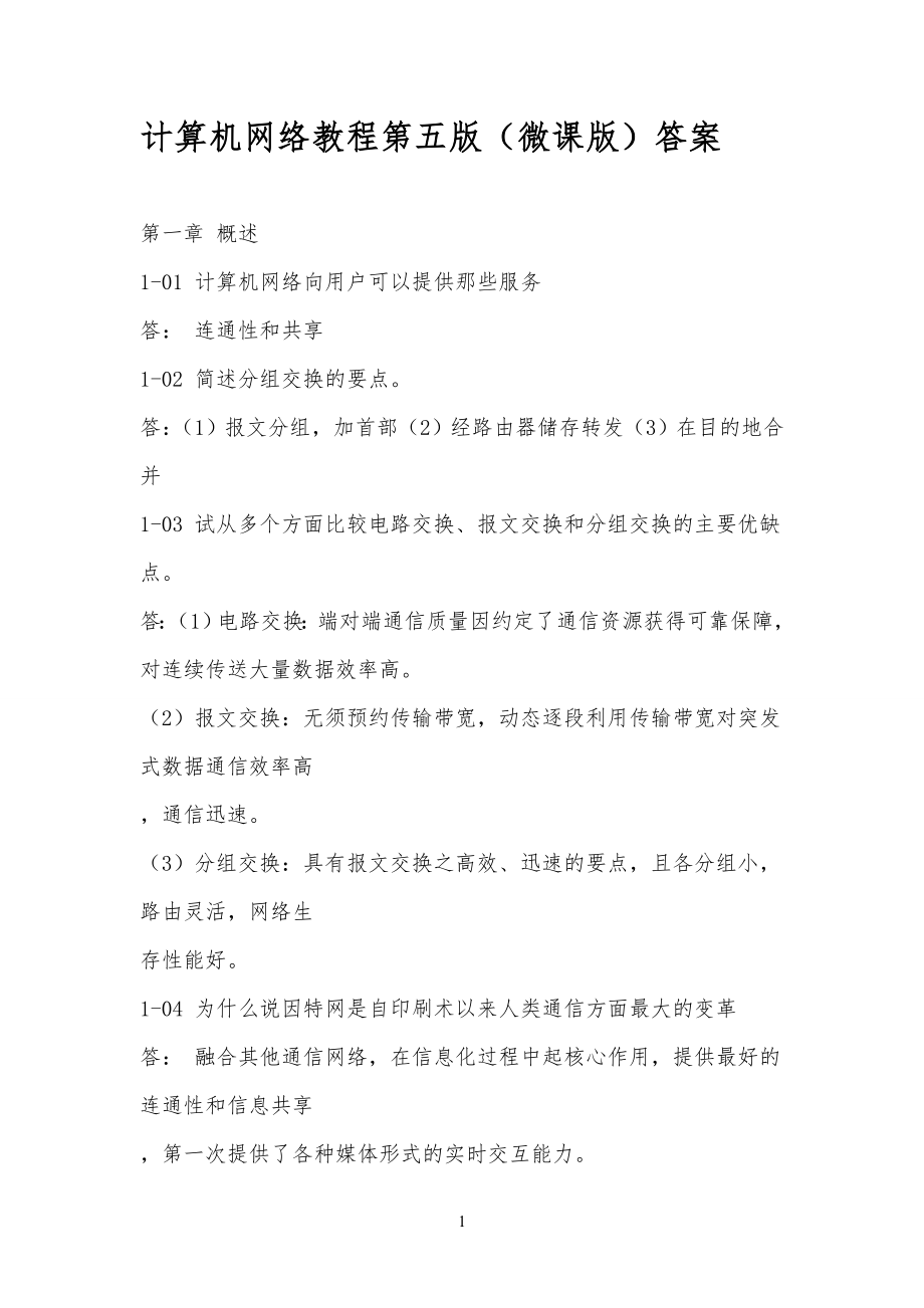 计算机网络教程第五版微课版谢钧谢希仁编著课后习习题参考答案_第1页