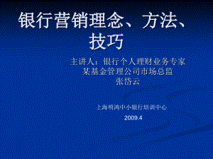 银行营销理念方法技巧知识讲解