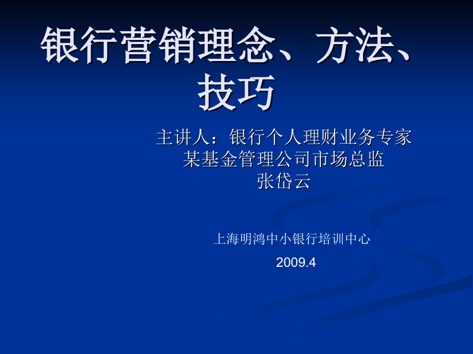 银行营销理念方法技巧知识讲解_第1页