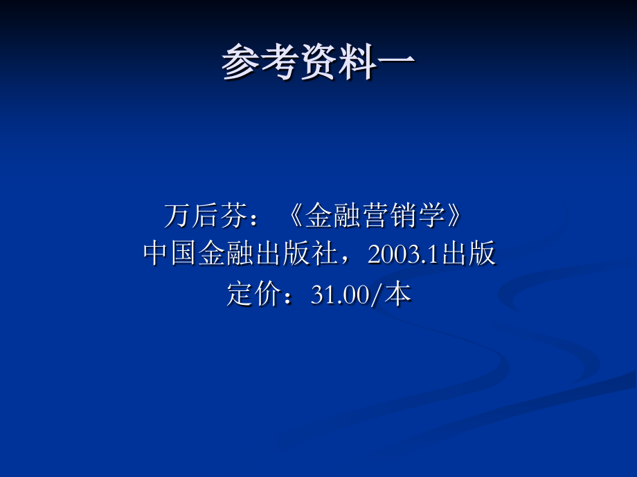 银行营销理念方法技巧知识讲解_第3页