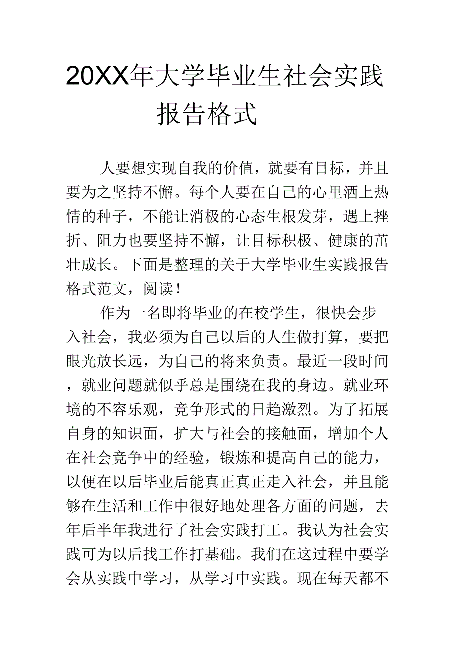 《大学毕业生社会实践报告格式》_第1页