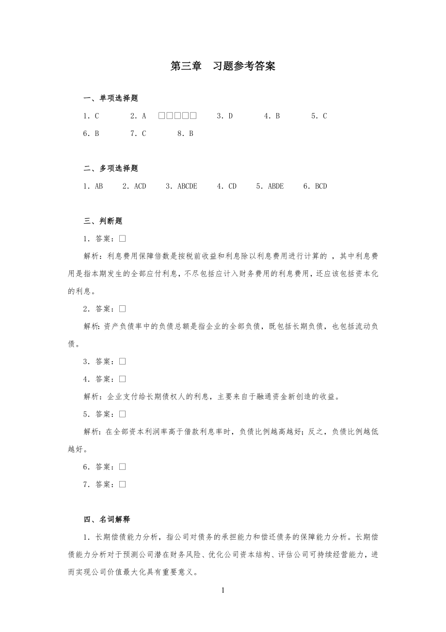 财务报表分析(岳虹)第三章习习题参考答案_第1页