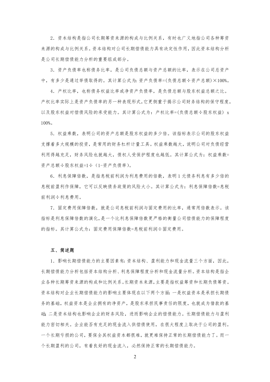 财务报表分析(岳虹)第三章习习题参考答案_第2页