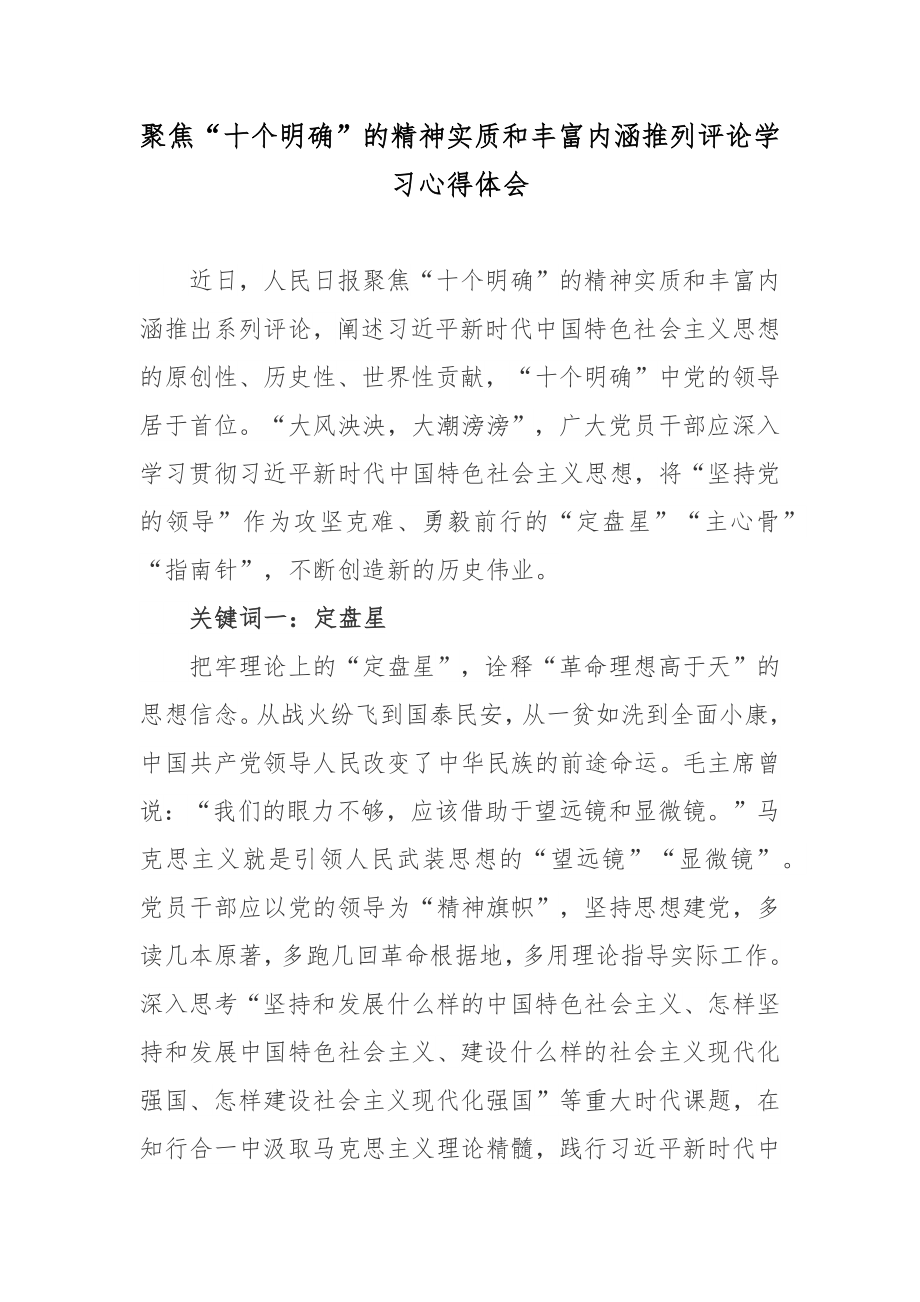 聚焦“十个明确”的精神实质和丰富内涵推列评论学习心得体会_第1页