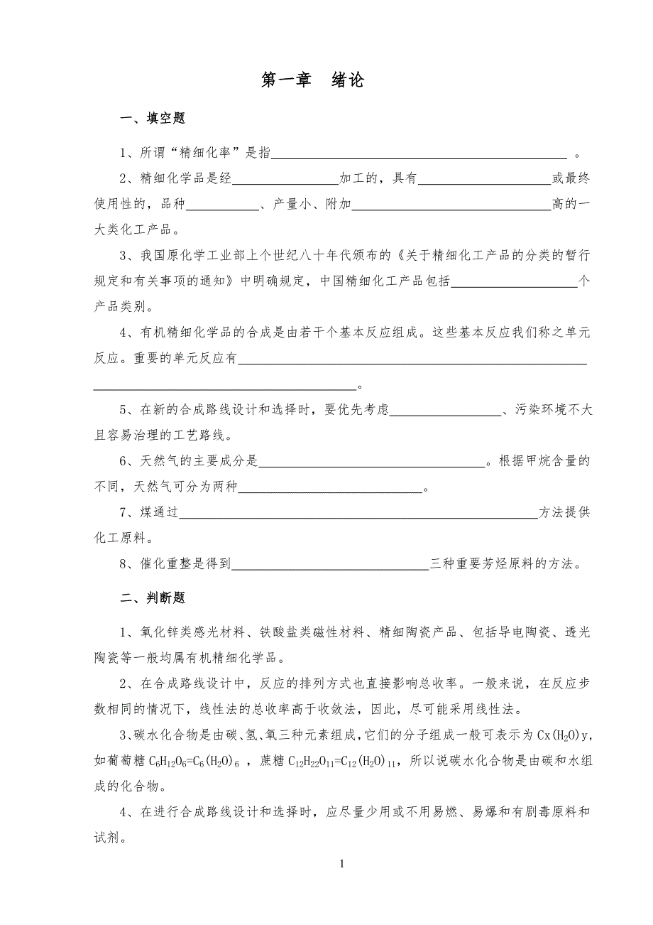 精细有机单元反应(含习习题集和答案解析)_精细有机单元反应习题集_第2页