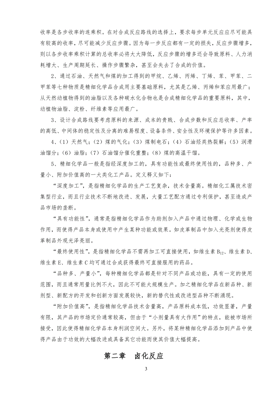 精细有机单元反应(含习习题集和答案解析)_精细有机单元反应习题集_第4页