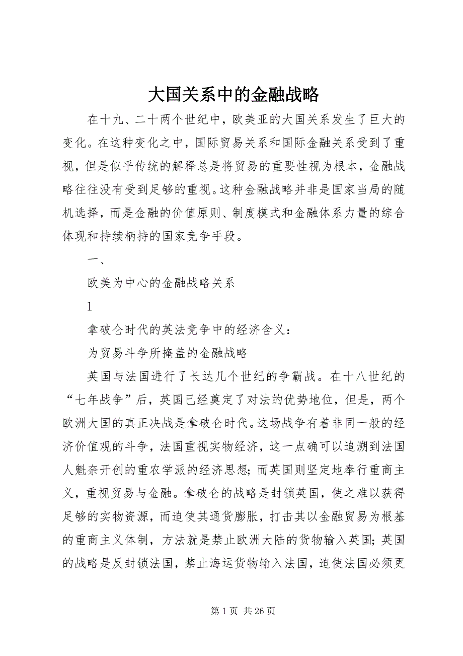 大国关系中的金融战略 (3)_第1页