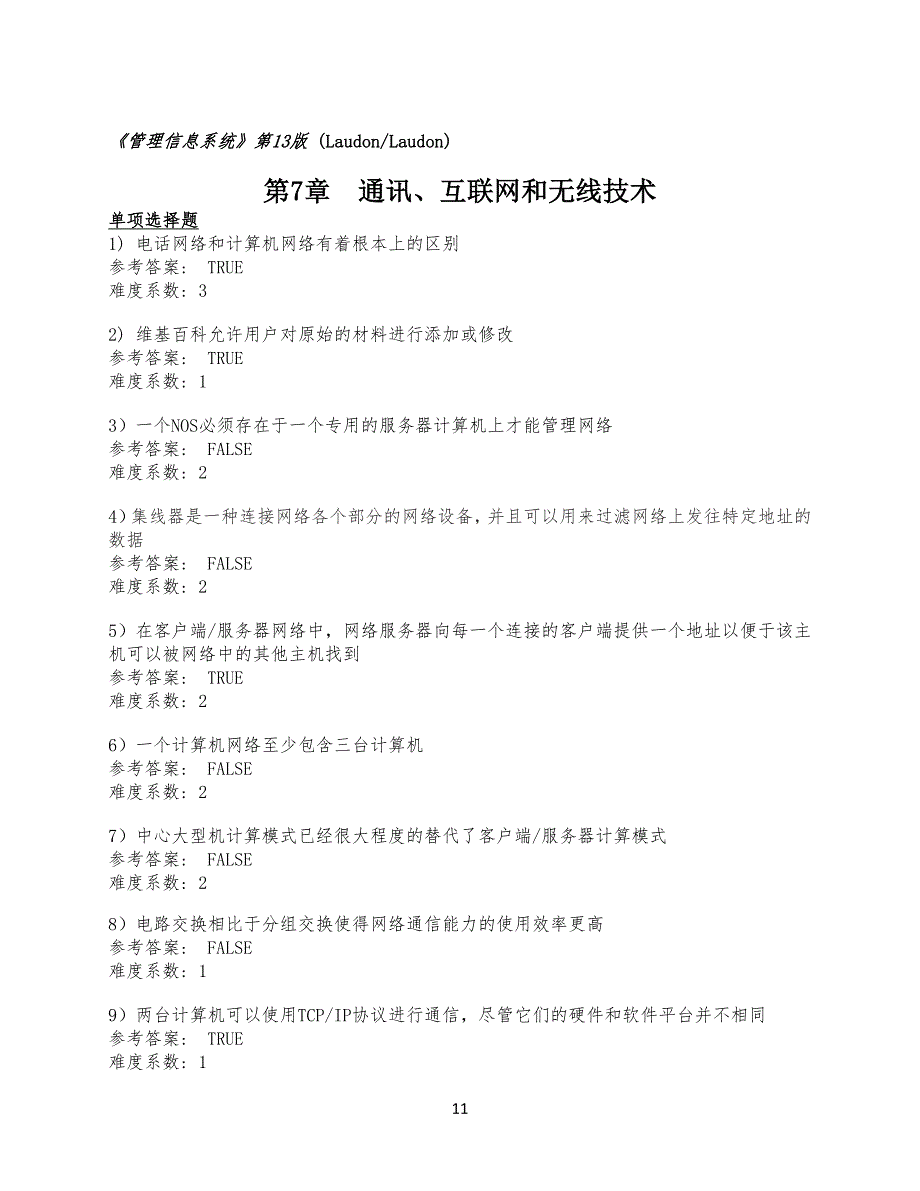 管理信息系统习习题集_第7章_中文_第1页