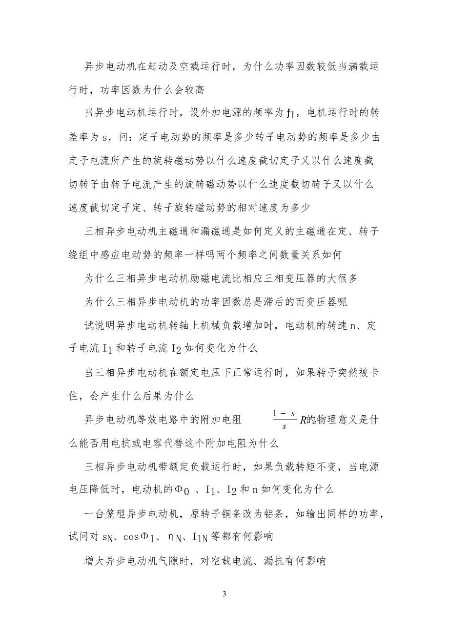 许晓峰《电机拖动》第四章习习题_第3页