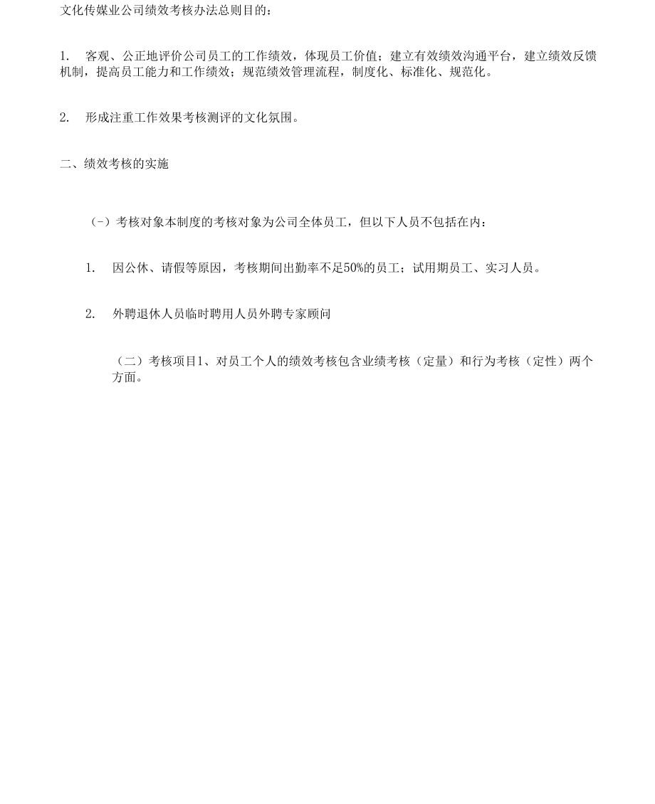 《文化传媒业公司绩效考核办法》_第1页