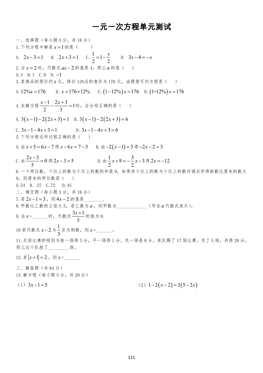 一元一次方程单元测试习题(有答案)_第1页