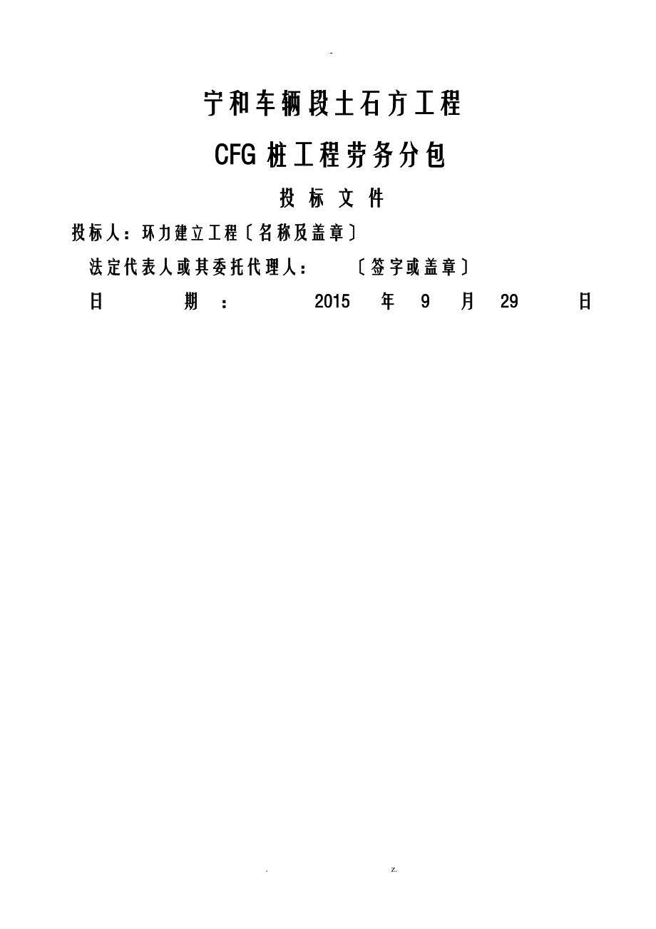 投标文件CFG桩_第1页