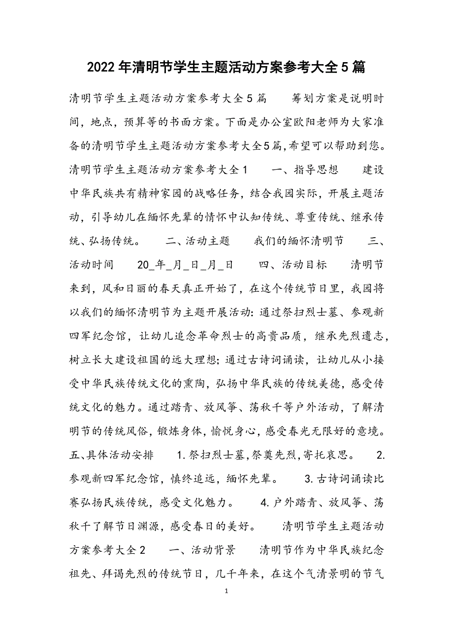 清明节学生主题活动方案参考大全5篇范文_第1页