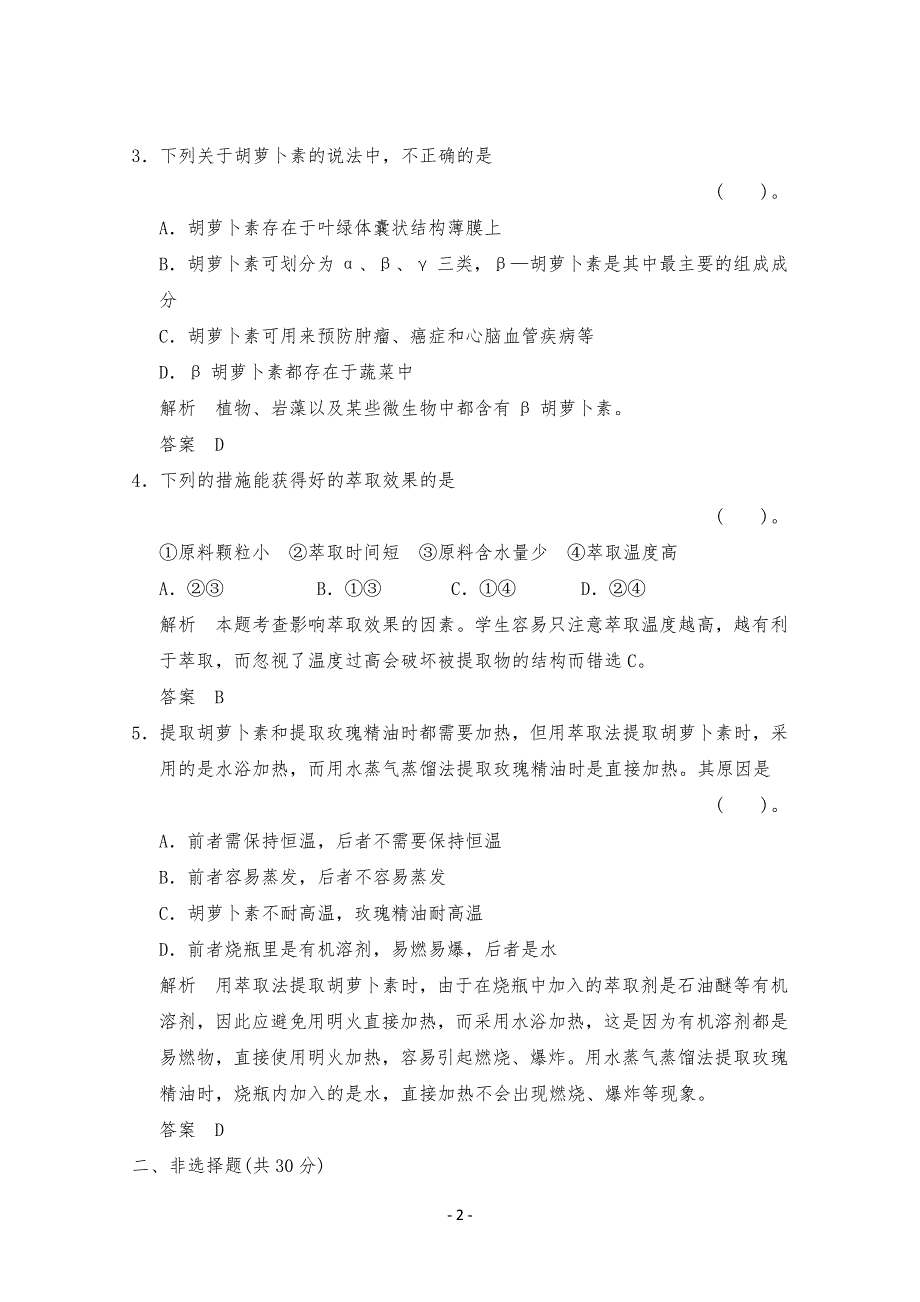 胡萝卜素提取练习习题_第2页