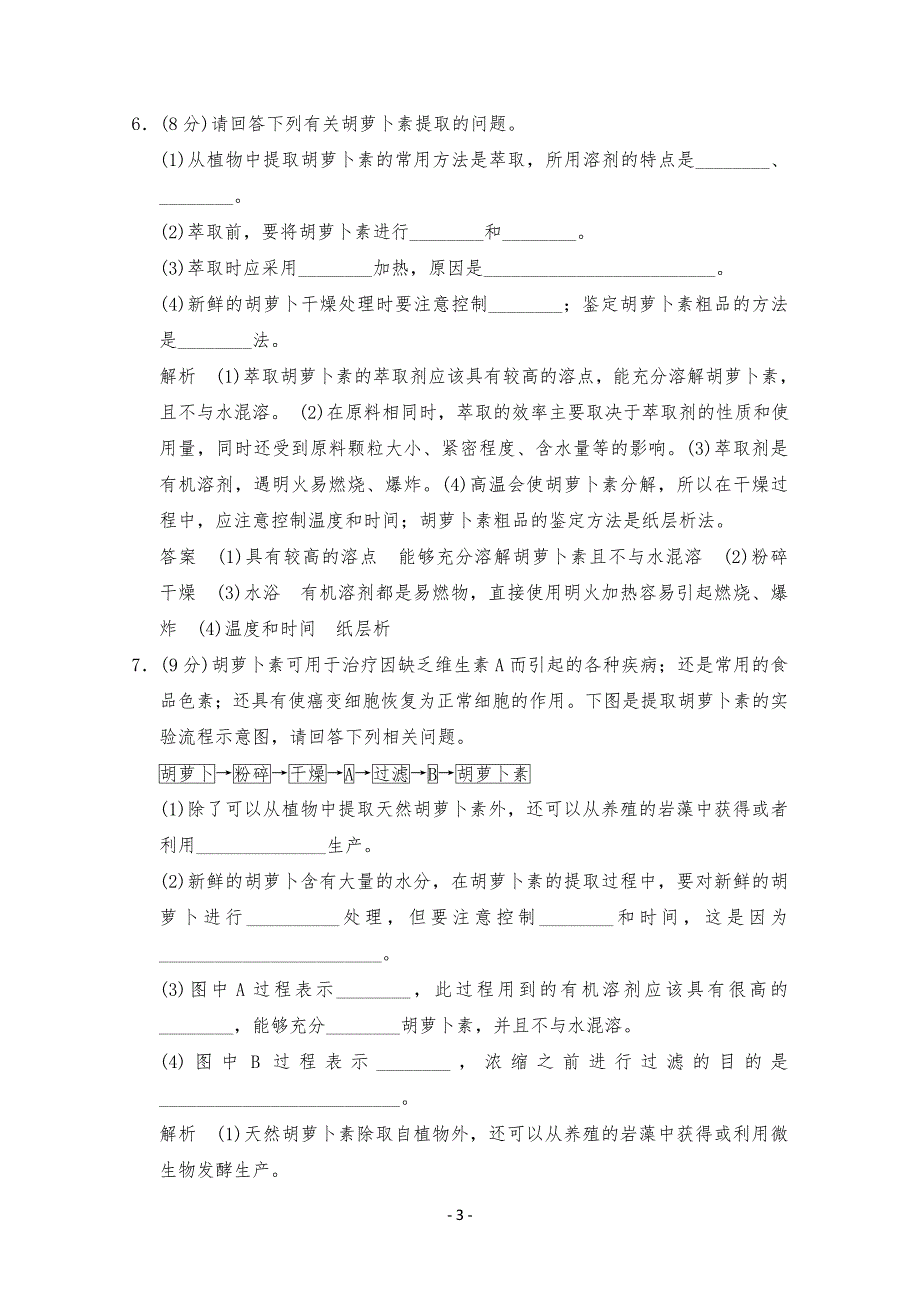 胡萝卜素提取练习习题_第3页